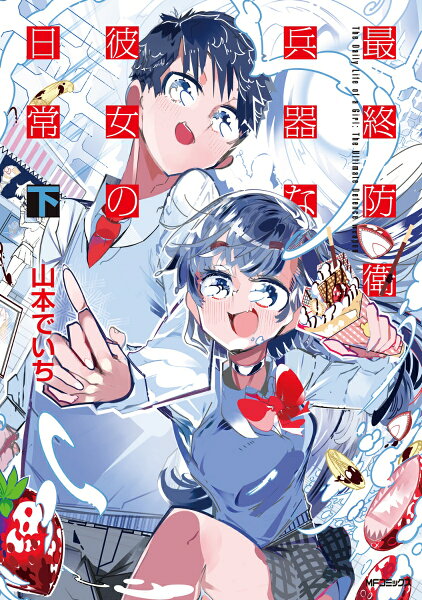 最終防衛兵器な彼女の日常　下 第2巻の表紙画像