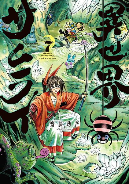 異世界サムライ 第7巻の表紙画像