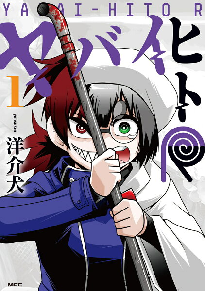 ヤバイヒトR 第1巻の表紙画像