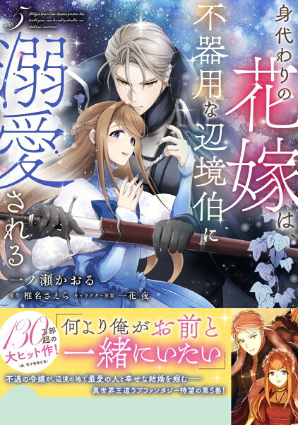 フロース　コミック 身代わりの花嫁は、不器用な辺境伯に溺愛される5の表紙画像