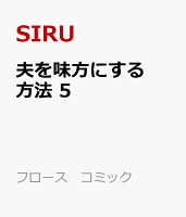 フロース　コミック 第5巻の表紙画像