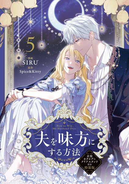 フロース　コミック 夫を味方にする方法　5　衣装カタログ＆クリアスタンド付きの表紙画像