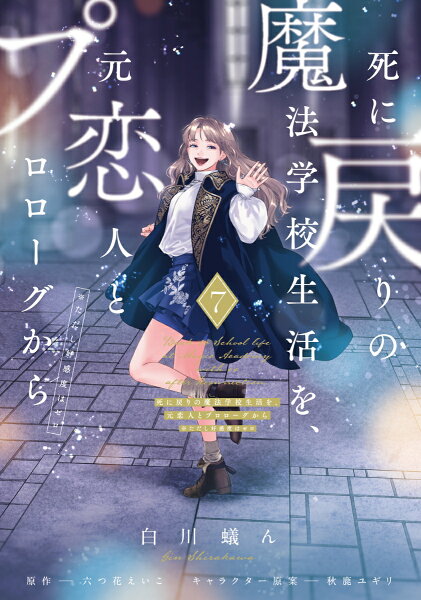 フロース　コミック 死に戻りの魔法学校生活を、元恋人とプロローグから 7 （※ただし好感度はゼロ）の表紙画像