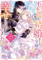 フロース　コミック 不本意な結婚をした令嬢が幸せになってしまいましたアンソロジーコミックの表紙画像