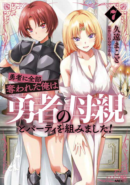 勇者に全部奪われた俺は勇者の母親とパーティを組みました！ 第7巻の表紙画像