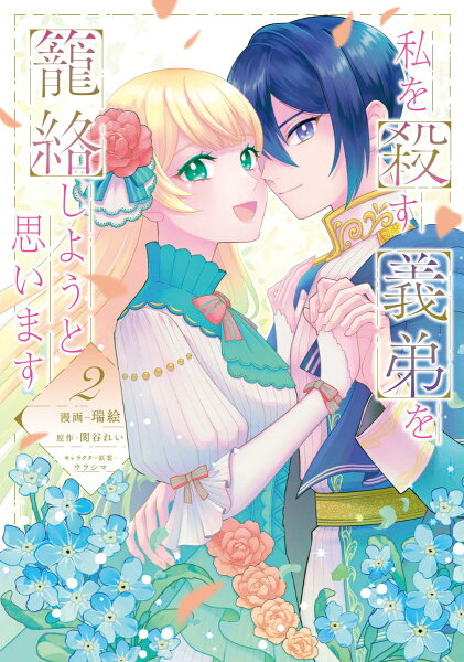 フロース　コミック 第2巻の表紙画像