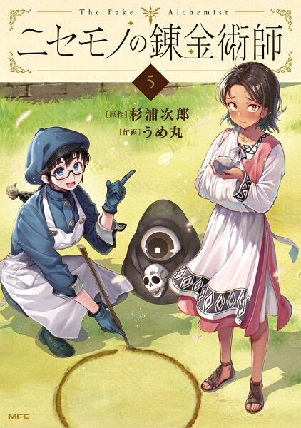 ニセモノの錬金術師 第5巻の表紙画像