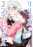 リリィズコンプレックス 第2巻の表紙画像