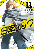 日常ロック 第11巻の表紙画像