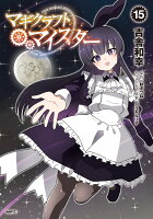 マギクラフト・マイスター 第15巻の表紙画像