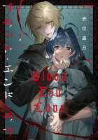 ブラッド・エンド・ラブ 第1巻の表紙画像