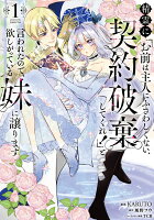 フロース　コミック 精霊に「お前は主人にふさわしくない、契約破棄してくれ！」と言われたので、欲しがっている妹に譲ります1の表紙画像