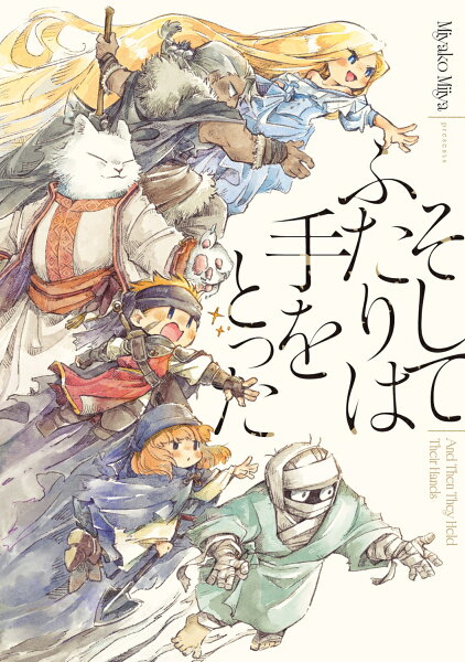 そしてふたりは手をとった そしてふたりは手をとったの表紙画像