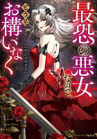 フロース　コミック 最恐の悪女なので、どうぞお構いなくアンソロジーの表紙画像