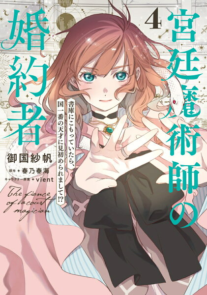 フロース　コミック 宮廷魔術師の婚約者　4 書庫にこもっていたら、国一番の天才に見初められまして!?の表紙画像