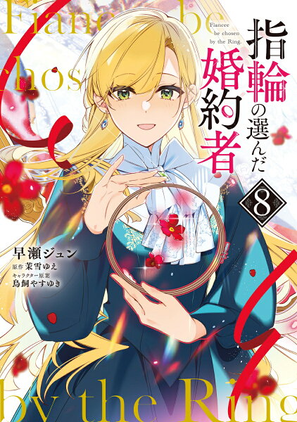 フロース　コミック 第8巻の表紙画像