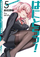 はにとらっ！ 召喚勇者をハメるハニートラップ包囲網 第5巻の表紙画像