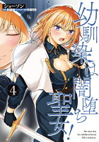 幼馴染は闇堕ち聖女！ 第4巻の表紙画像