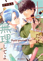 ジーンピクシブシリーズ 十日間だけ無理してよの表紙画像