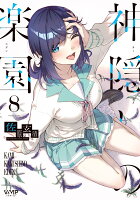 神隠しの楽園 第8巻の表紙画像