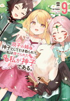 双子の姉が神子として引き取られて、私は捨てられたけど多分私が神子である。 第9巻の表紙画像