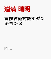 冒険者絶対殺すダンジョン 第3巻の表紙画像