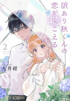 訳あり秋くんの恋が聴こえる2 訳あり秋くんの恋が聴こえる2の表紙画像