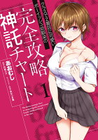 クラスで2番目に可愛いボーイッシュ幼馴染の完全攻略神託チャート 第1巻の表紙画像