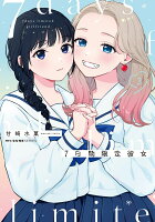 7日間限定彼女 第3巻の表紙画像