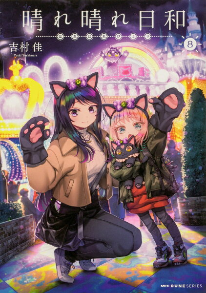 晴れ晴れ日和 第8巻の表紙画像