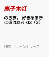 のら旅。 好きある所に道はある 第3巻の表紙画像