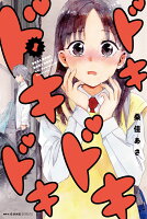 ドキドキドキドキ 第1巻の表紙画像