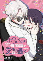 ジーンピクシブシリーズ ポメくんは母国語で愛を囁くの表紙画像