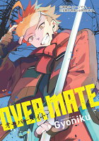 OVER MATE 第1巻の表紙画像