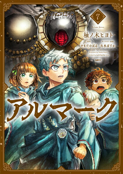 アルマーク 第7巻の表紙画像