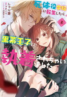 フロース　コミック 第2巻の表紙画像