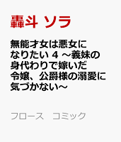 フロース　コミック 無能才女は悪女になりたい 4 〜義妹の身代わりで嫁いだ令嬢、公爵様の溺愛に気づかない〜の表紙画像
