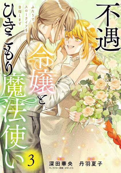 フロース　コミック 第3巻の表紙画像