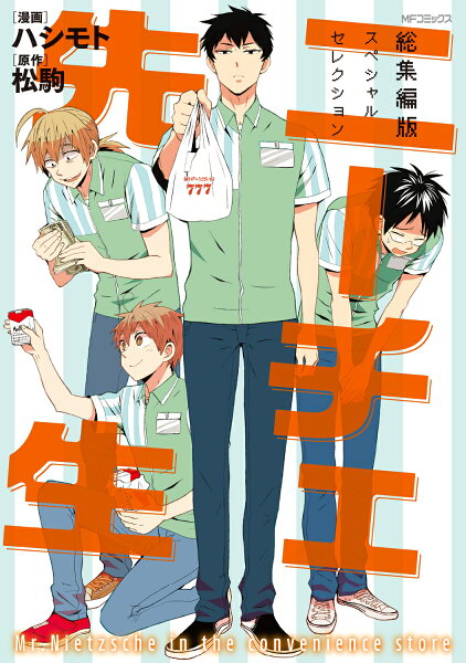 ニーチェ先生 総集編版 スペシャルセレクション ニーチェ先生 総集編版 スペシャルセレクションの表紙画像