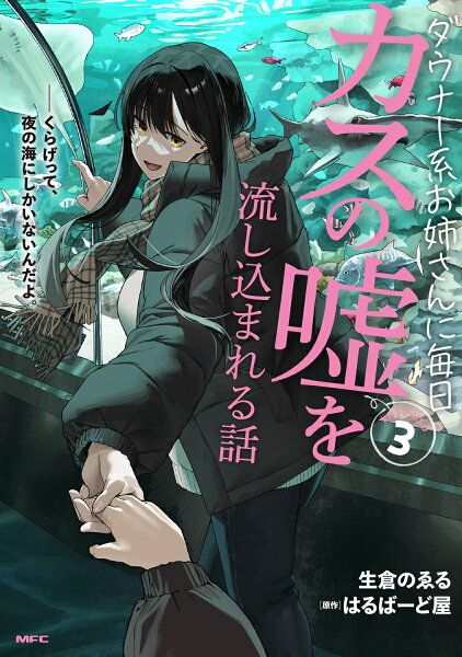 ダウナー系お姉さんに毎日カスの嘘を流し込まれる話 第3巻の表紙画像