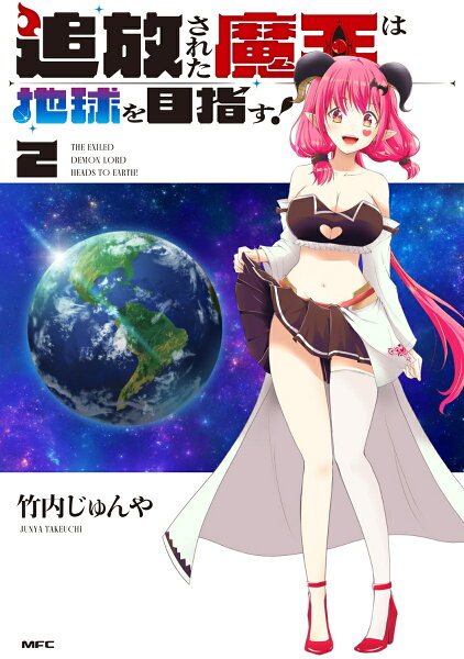 追放された魔王は地球を目指す！ 第2巻の表紙画像