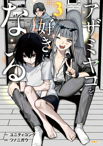 アザミヤコを好きになる 第3巻の表紙画像