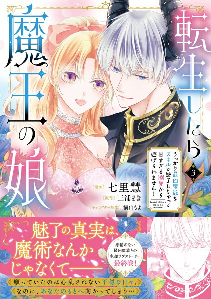 フロース　コミック 転生したら魔王の娘 うっかり最凶魔族をスキルで魅了しちゃって甘すぎる溺愛から逃げられません！3の表紙画像