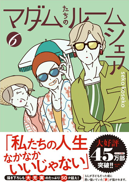 マダムたちのルームシェア6 マダムたちのルームシェア6の表紙画像