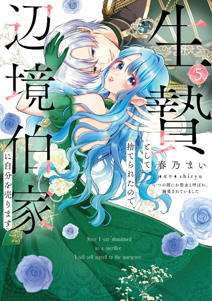 フロース　コミック 生贄として捨てられたので、辺境伯家に自分を売ります いつの間にか聖女と呼ばれ、溺愛されていました5の表紙画像