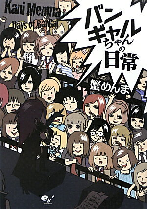 バンギャルちゃんの日常 バンギャルちゃんの日常の表紙画像