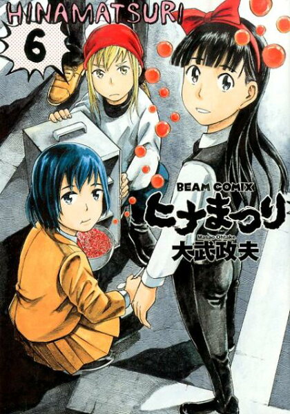 ヒナまつり 第6巻の表紙画像