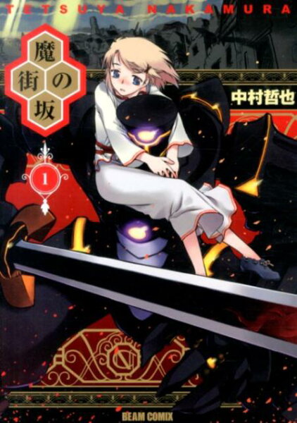 魔街の坂（） 第1巻の表紙画像