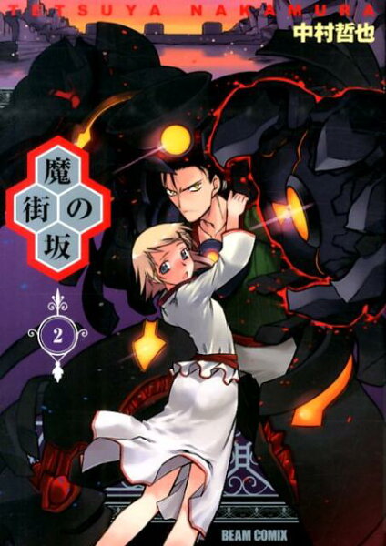 魔街の坂（） 第2巻の表紙画像