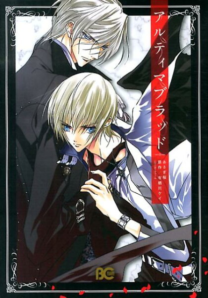 アルティマブラッド アルティマブラッドの表紙画像